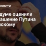 В Госдуме оценили приглашение Путина Зеленскому