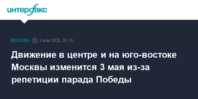 Движение в центре и на юго-востоке Москвы изменится 3 мая из-за репетиции парада Победы