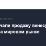 США начали продажу венесуэльской нефти на мировом рынке