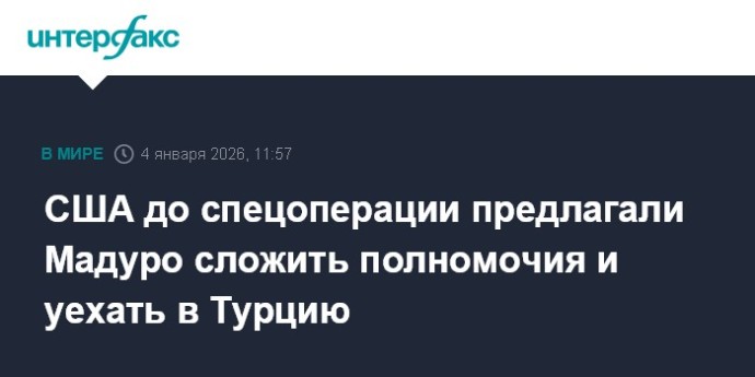 США до спецоперации предлагали Мадуро сложить полномочия и уехать в Турцию США до спецоперации предлагали Мадуро сложить полномочия и уехать в Турцию