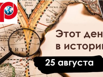 25 августа: победа над Ла-Маншем, покушение на Столыпина и Орден Святого Георгия