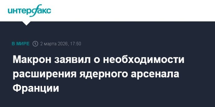 Макрон заявил о необходимости расширения ядерного арсенала Франции