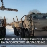 Тульским бойцам СВО на Запорожском направлении отправили гуманитарную помощь
