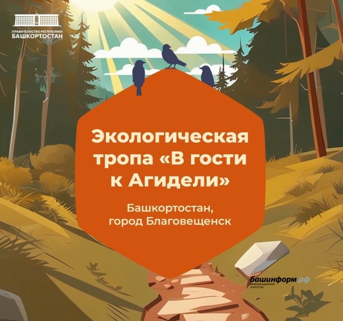 В Башкирии появилась новая экологическая тропа В Башкирии появилась новая экологическая тропа