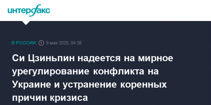 Си Цзиньпин надеется на мирное урегулирование конфликта на Украине и устранение коренных причин кризиса