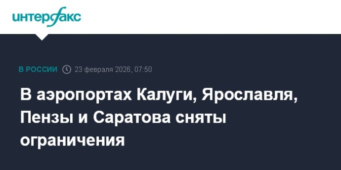 В аэропортах Калуги, Ярославля, Пензы и Саратова сняты ограничения
