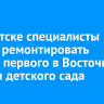 В Иркутске специалисты начнут ремонтировать здание первого в Восточной Сибири детского сада