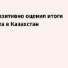 Путин позитивно оценил итоги госвизита в Казахстан...