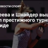 Андреева и Шнайдер вышли в финал турнира в Мадриде