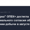 "Восьмерка" ОПЕК+ достигла принципиального согласия об увеличении добычи в августе на 550 тыс. б/с