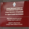 Следователями СК России по подозрению в получении взятки в особо крупном размере задержана бывший руководитель МТУ Росимущества в Удмуртской Республике и Кировской области