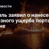 Израиль заявил о нанесении серьезного ущерба портам в Йемене
