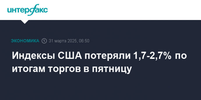 Индексы США потеряли 1,7-2,7% по итогам торгов в пятницу