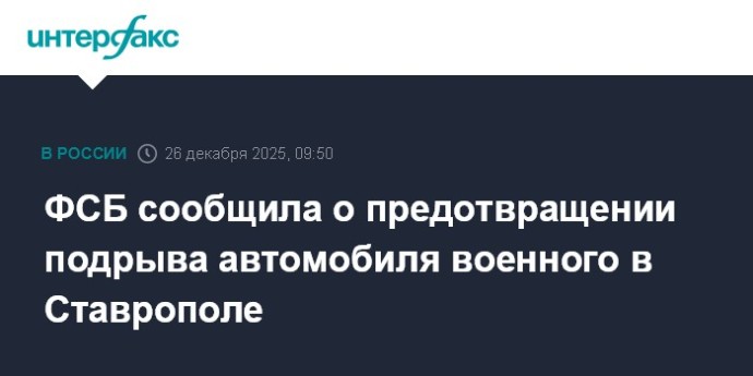 ФСБ сообщила о предотвращении подрыва автомобиля военного в Ставрополе ФСБ сообщила о предотвращении подрыва автомобиля военного в Ставрополе