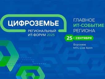 Объявлены основные темы IT-форума «Цифроземье 2025»