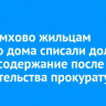 В Черемхово жильцам старого дома списали долги за его содержание после вмешательства прокуратуры
