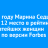 В 2025 году Марина Седых заняла 12 место в рейтинге 20 богатейших женщин России по версии Forbes