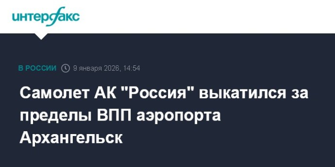 Самолет АК "Россия" выкатился за пределы ВПП аэропорта Архангельск Самолет АК "Россия" выкатился за пределы ВПП аэропорта Архангельск