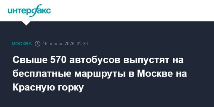 Свыше 570 автобусов выпустят на бесплатные маршруты в Москве на Красную горку
