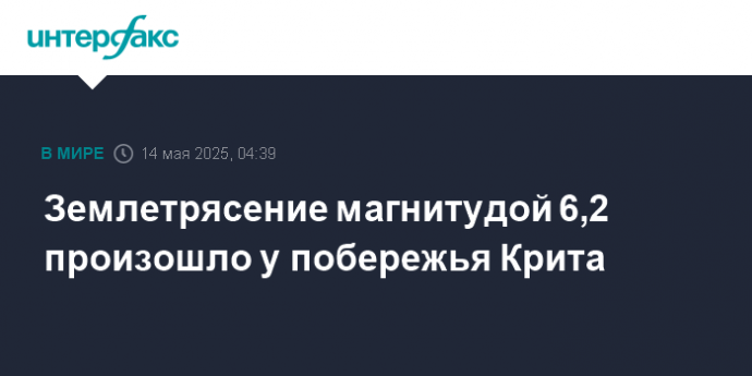 Землетрясение магнитудой 6,2 произошло у побережья Крита