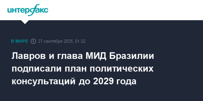 Лавров и глава МИД Бразилии подписали план политических консультаций до 2029 года