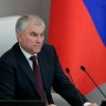 Володин: Совет Европы делает все для того, чтобы разрушить Россию