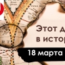 18 марта: Крым наш, Парижская коммуна и первый выход в открытый космос