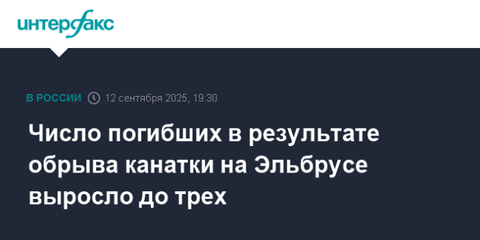 Число погибших в результате обрыва канатки на Эльбрусе выросло до трех