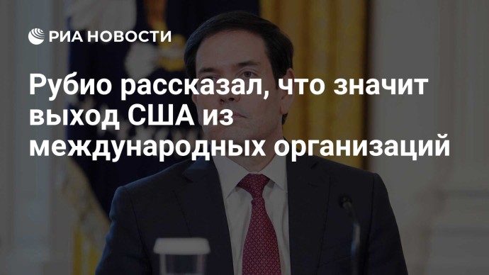 Рубио рассказал, что значит выход США из международных организаций