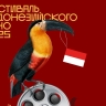В Москве пройдет Фестиваль индонезийского кино