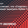 Гутик считает, что «Спартак» в этом году может выиграть Кубок Гагарина