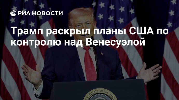 Трамп раскрыл планы США по контролю над Венесуэлой