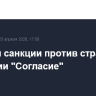ЕС ввел санкции против страховой компании "Согласие"