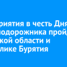 Мероприятия в честь Дня железнодорожника пройдут в Иркутской области и Республике Бурятия
