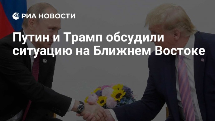 Путин и Трамп обсудили ситуацию на Ближнем Востоке