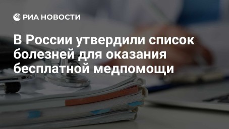 В России утвердили список болезней для оказания бесплатной медпомощи