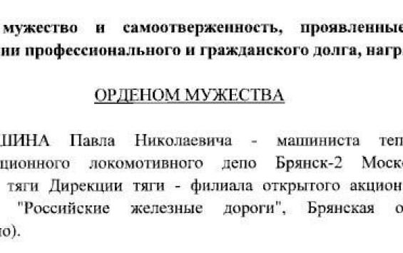 Брянский машинист посмертно награждён орденом Мужества — указ подписал президент