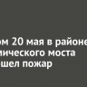 Вечером 20 мая в районе Академического моста произошел пожар