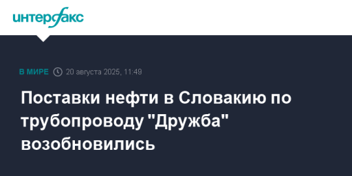 Поставки нефти в Словакию по трубопроводу "Дружба" возобновились