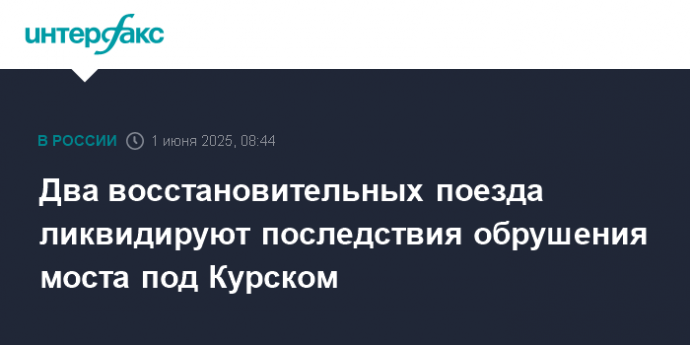 Два восстановительных поезда ликвидируют последствия обрушения моста под Курском