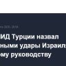 Глава МИД Турции назвал незаконными удары Израиля по иранскому руководству
