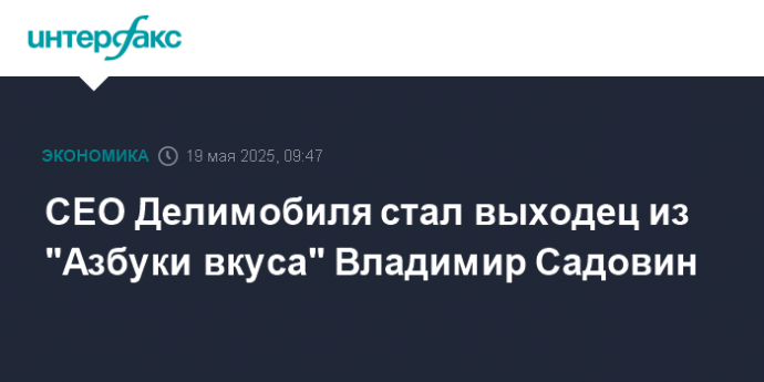 CEO Делимобиля стал выходец из "Азбуки вкуса" Владимир Садовин