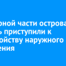 В северной части острова Юность приступили к обустройству наружного освещения