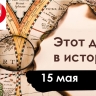 15 мая: Борис и Глеб, свадьба Марии Антуанетты и Микки-Маус