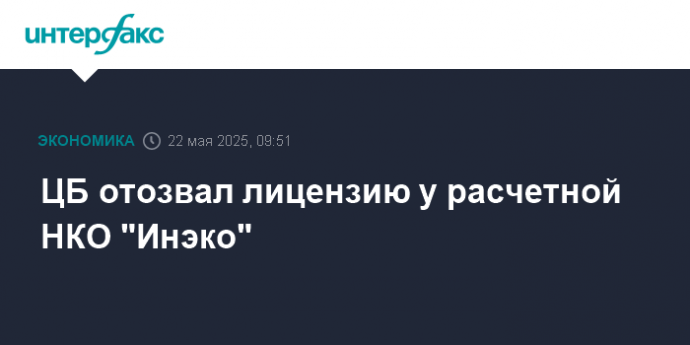 ЦБ отозвал лицензию у расчетной НКО "Инэко"