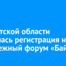 В Иркутской области открылась регистрация на молодежный форум «Байкал»