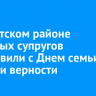 В Иркутском районе почетных супругов поздравили с Днем семьи, любви и верности