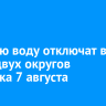 Горячую воду отключат в части двух округов Иркутска 7 августа