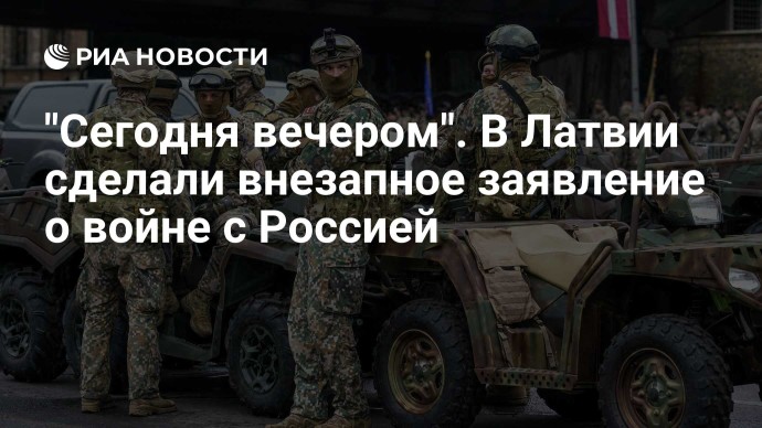"Сегодня вечером". В Латвии сделали внезапное заявление о войне с Россией "Сегодня вечером". В Латвии сделали внезапное заявление о войне с Россией