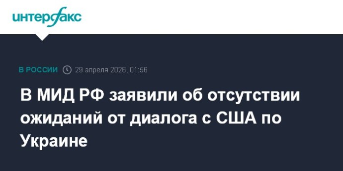 В МИД РФ заявили об отсутствии ожиданий от диалога с США по Украине
